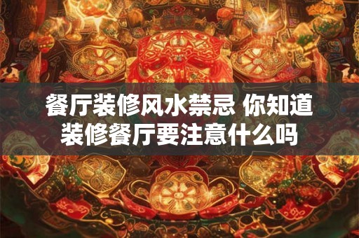 餐厅装修风水禁忌 你知道装修餐厅要注意什么吗