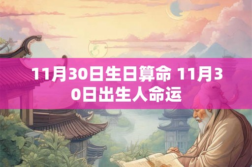 11月30日生日算命 11月30日出生人命运
