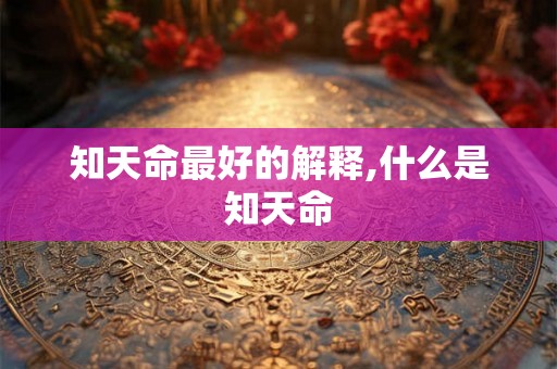 知天命最好的解释,什么是知天命