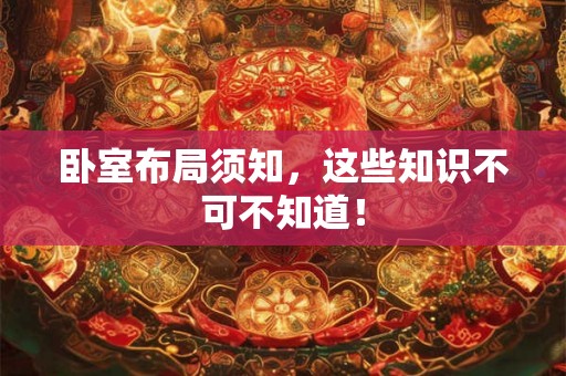 卧室布局须知，这些知识不可不知道！