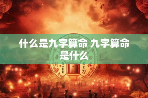 什么是九字算命 九字算命是什么