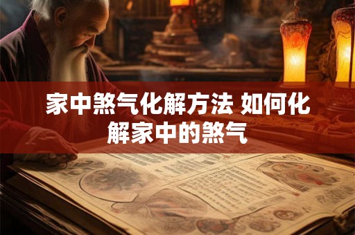 家中煞气化解方法 如何化解家中的煞气