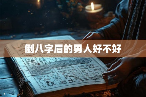 倒八字眉的男人好不好