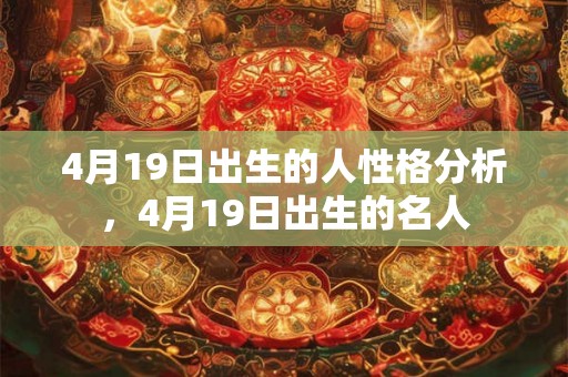 4月19日出生的人性格分析，4月19日出生的名人