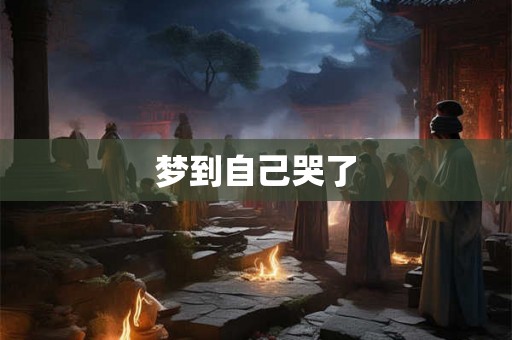梦到自己哭了