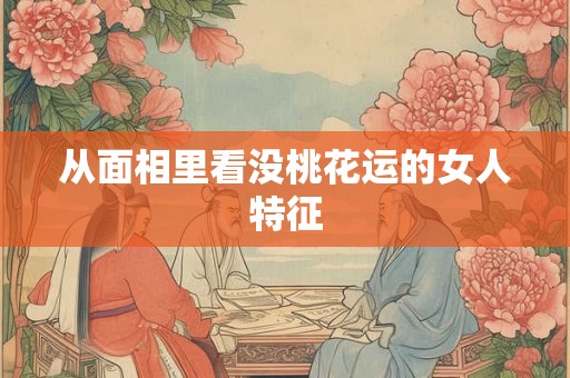 从面相里看没桃花运的女人特征