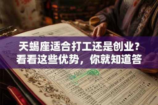 天蝎座适合打工还是创业？看看这些优势，你就知道答案了