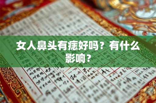 女人鼻头有痣好吗？有什么影响？