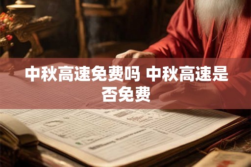 中秋高速免费吗 中秋高速是否免费