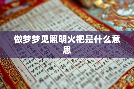 做梦梦见照明火把是什么意思
