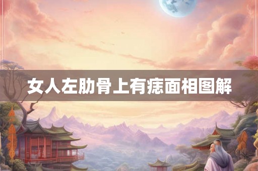 女人左肋骨上有痣面相图解 女人左肋骨上有痣面相图解