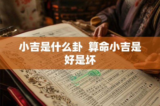 小吉是什么卦  算命小吉是好是坏