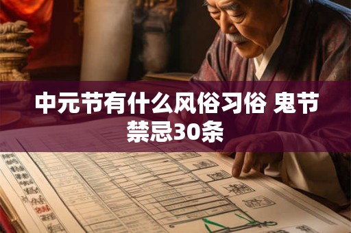 中元节有什么风俗习俗 鬼节禁忌30条