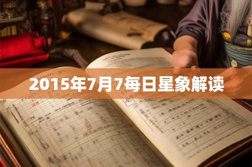 2015年7月7每日星象解读