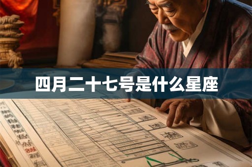 四月二十七号是什么星座