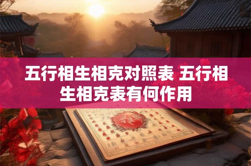 五行相生相克对照表 五行相生相克表有何作用