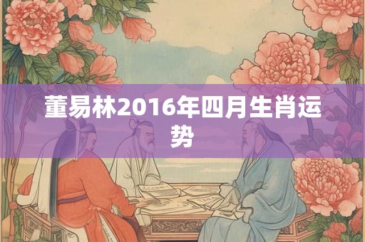 董易林2016年四月生肖运势