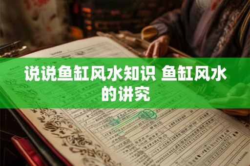 说说鱼缸风水知识 鱼缸风水的讲究