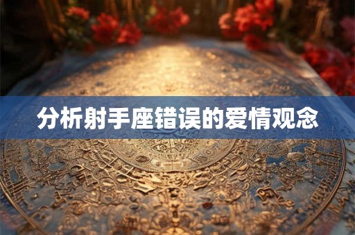 分析射手座错误的爱情观念