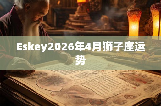 Eskey2026年4月狮子座运势
