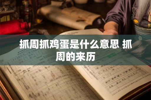 抓周抓鸡蛋是什么意思 抓周的来历