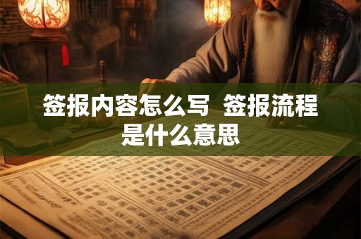 签报内容怎么写  签报流程是什么意思