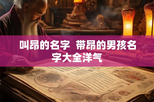 叫昂的名字  带昂的男孩名字大全洋气