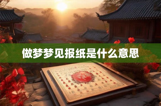 做梦梦见报纸是什么意思
