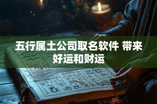 五行属土公司取名软件 带来好运和财运