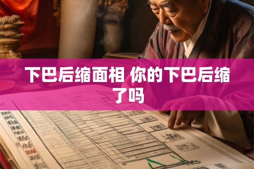 下巴后缩面相 你的下巴后缩了吗 下巴后缩面相 你的下巴后缩了吗