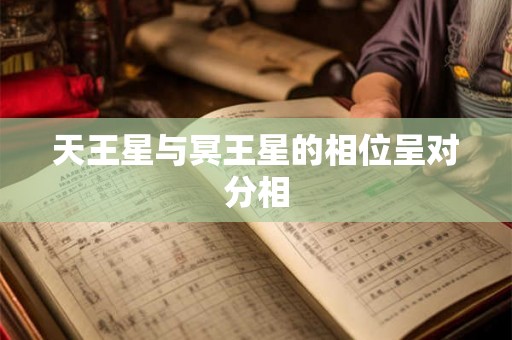 天王星与冥王星的相位呈对分相