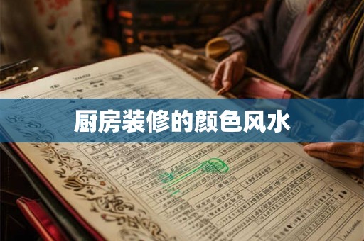 厨房装修的颜色风水