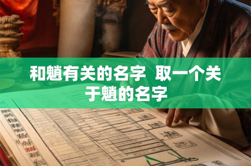 和魈有关的名字  取一个关于魈的名字