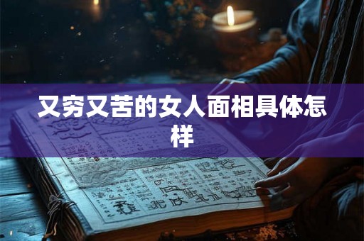又穷又苦的女人面相具体怎样