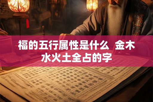 福的五行属性是什么  金木水火土全占的字
