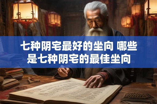 七种阴宅最好的坐向 哪些是七种阴宅的最佳坐向
