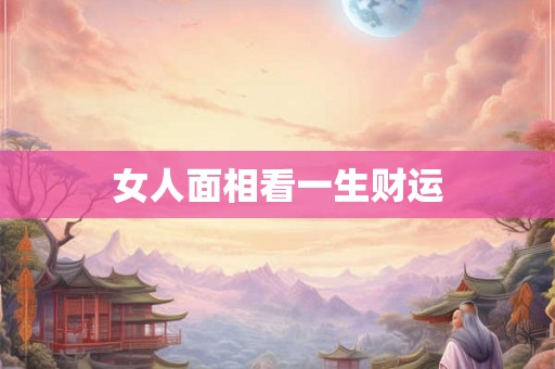 女人面相看一生财运
