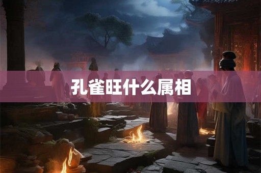 孔雀旺什么属相