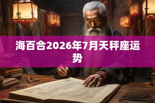 海百合2026年7月天秤座运势