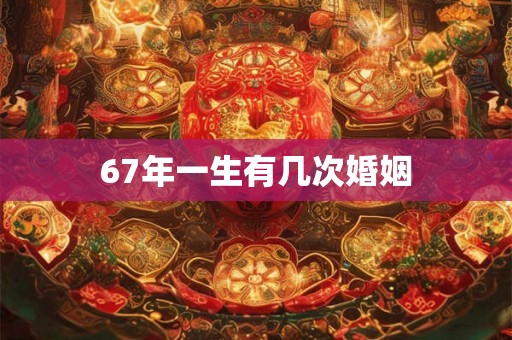 67年一生有几次婚姻