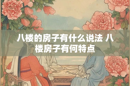 八楼的房子有什么说法 八楼房子有何特点