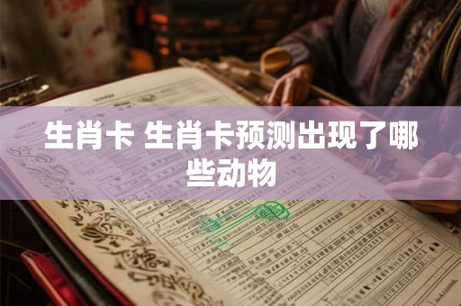 生肖卡 生肖卡预测出现了哪些动物