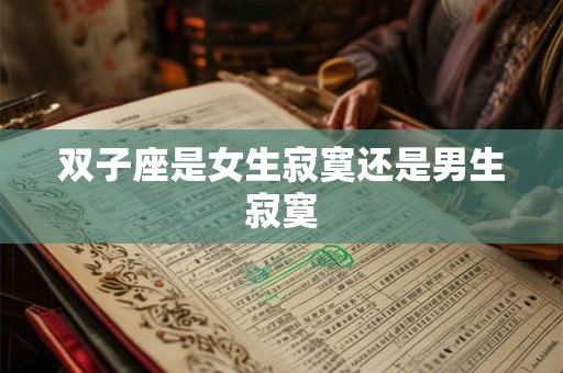 双子座是女生寂寞还是男生寂寞