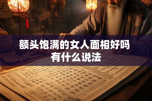 额头饱满的女人面相好吗 有什么说法