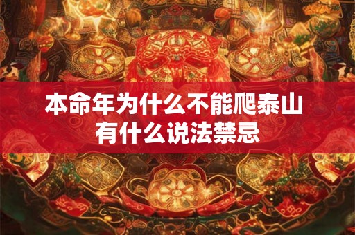 本命年为什么不能爬泰山 有什么说法禁忌