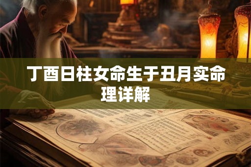 丁酉日柱女命生于丑月实命理详解