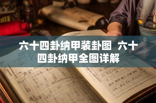 六十四卦纳甲装卦图  六十四卦纳甲全图详解