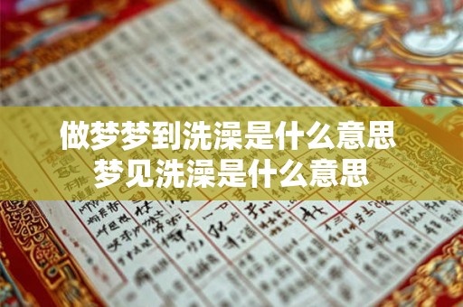 做梦梦到洗澡是什么意思 梦见洗澡是什么意思