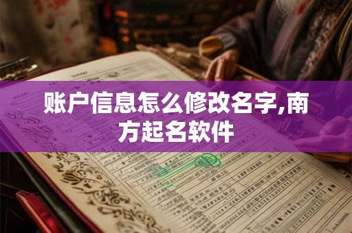 账户信息怎么修改名字,南方起名软件