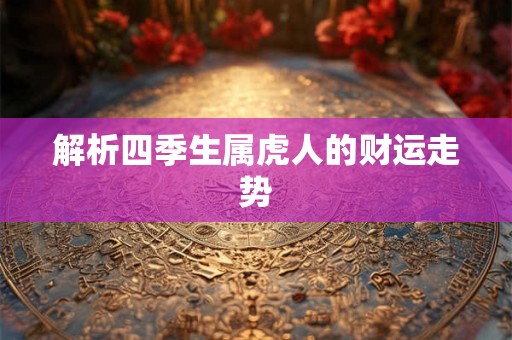 解析四季生属虎人的财运走势